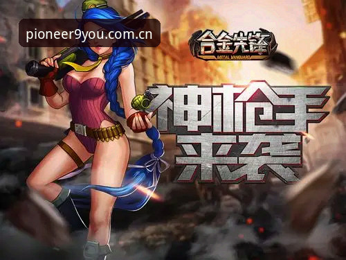 先锋符号版首页安装失败的亲身经历与排查思路——九游娱乐平台用户实测分享